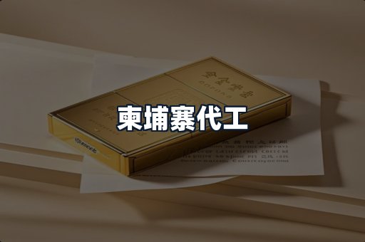 柬埔寨代工